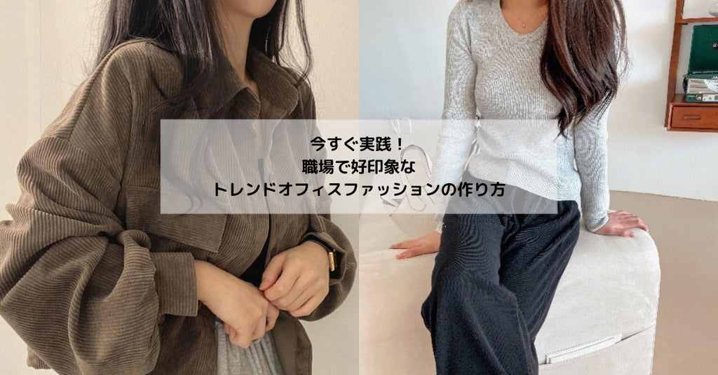 今すぐ実践!職場で好印象なトレンドオフィスファッションの作り方